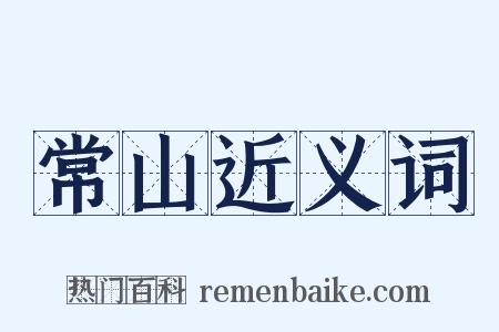 常山近义词是什么意思的图片